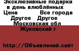 Эксклюзивные подарки в день влюблённых! › Цена ­ 1 580 - Все города Другое » Другое   . Московская обл.,Жуковский г.
